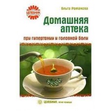 Домашняя аптека при гипертонии и головной боли. Ольга Романова